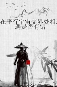 巒的最新小說，有些相遇