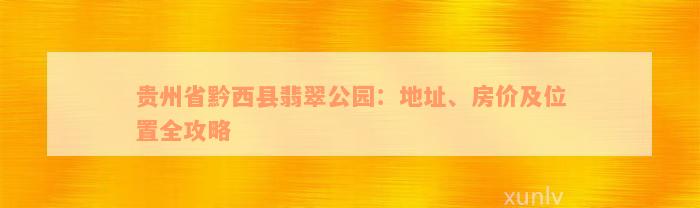 貴州黔西縣房價最新動態(tài)