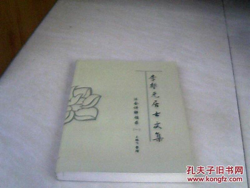 李誓元居士最新視頻，深度探索與啟示