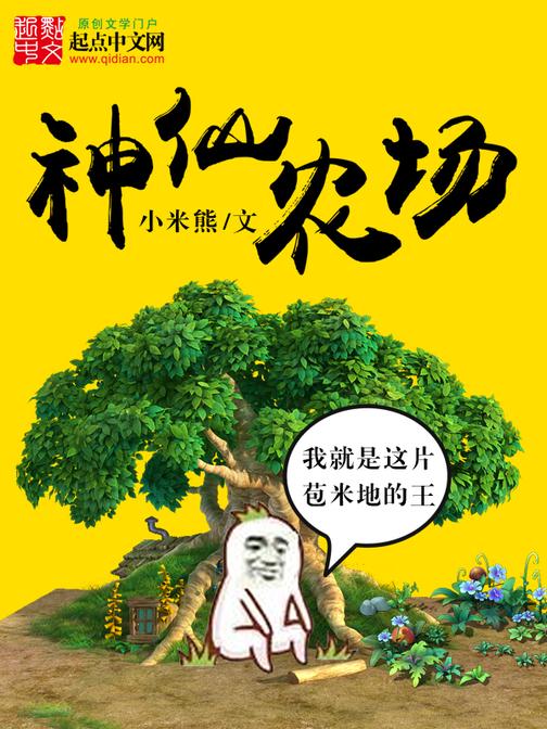 神級(jí)農(nóng)場最新章節(jié)，農(nóng)業(yè)科技的巔峰之旅