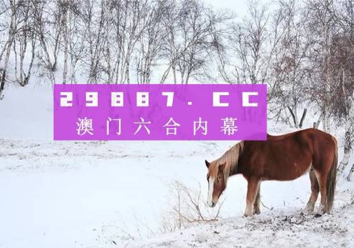 澳門4949開獎(jiǎng)現(xiàn)場直播與犯罪問題探討