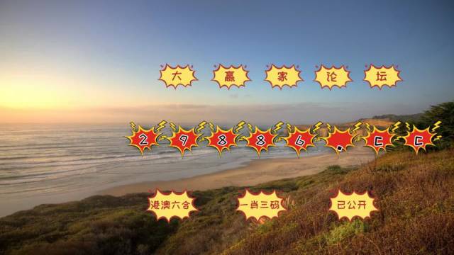 關于澳門天天六開彩的虛假信息與違法犯罪問題探討