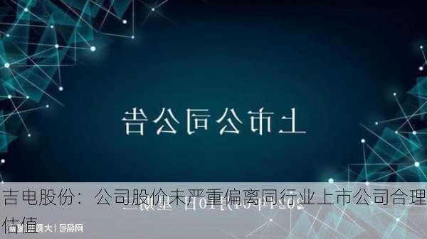 吉電股份重組最新消息，深度解析與前景展望