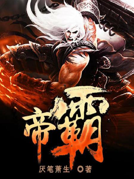 帝霸最新章節(jié)免費(fèi)閱讀全文，探索玄幻世界的無(wú)盡魅力