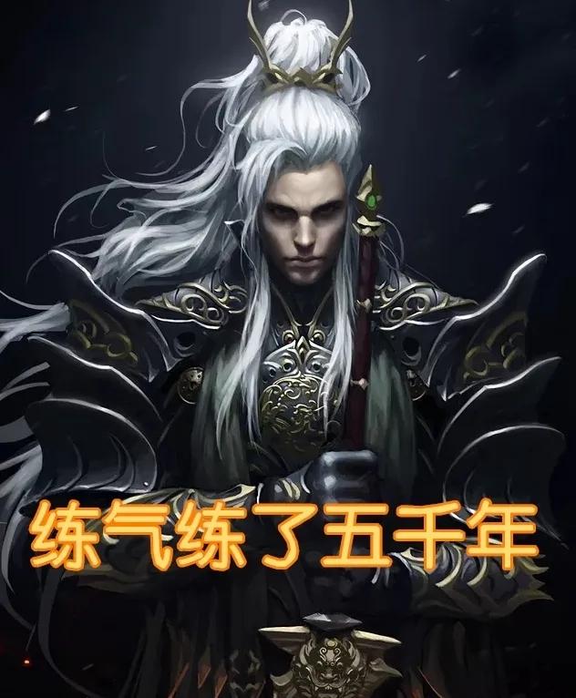 煉氣五千年最新篇章，方羽的崛起與挑戰(zhàn)